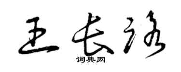 曾慶福王長路草書個性簽名怎么寫