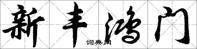 胡問遂新豐鴻門行書怎么寫