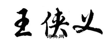 胡問遂王俠義行書個性簽名怎么寫