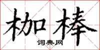 丁謙枷棒楷書怎么寫