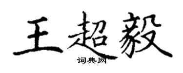 丁謙王超毅楷書個性簽名怎么寫