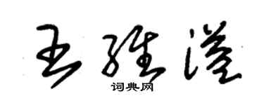 朱錫榮王維溢草書個性簽名怎么寫