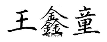 丁謙王鑫童楷書個性簽名怎么寫