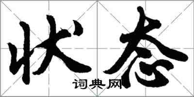 胡問遂狀態行書怎么寫