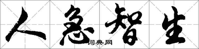 胡問遂人急智生行書怎么寫