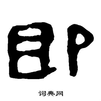 馬王堆帛書寫的即