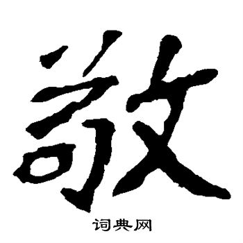 孫秋生造像寫的敬