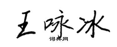 王正良王詠冰行書個性簽名怎么寫