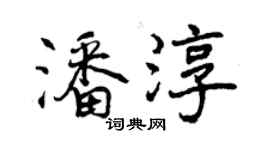 曾慶福潘淳行書個性簽名怎么寫