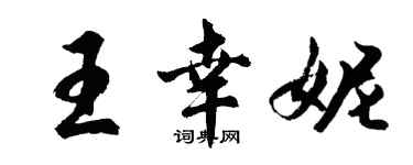 胡問遂王幸妮行書個性簽名怎么寫