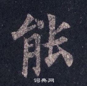 裴休圭峰禪師碑中能的寫法