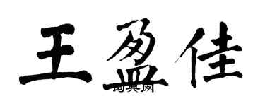 翁闓運王盈佳楷書個性簽名怎么寫
