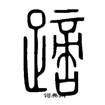 氳楷書書法_氳字書法_楷書字典