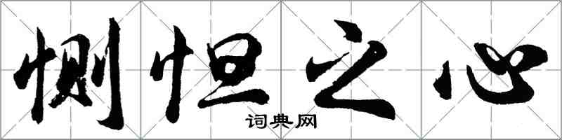 胡問遂惻怛之心行書怎么寫