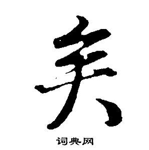 董其昌邵康節先生自署無名公傳中矣的寫法