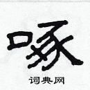 林少明寫的硬筆隸書啄