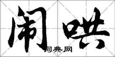 胡問遂鬧哄行書怎么寫