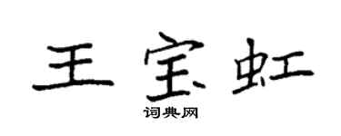 袁強王寶虹楷書個性簽名怎么寫