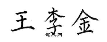 何伯昌王李金楷書個性簽名怎么寫