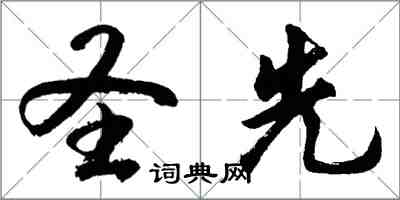 胡問遂聖先行書怎么寫