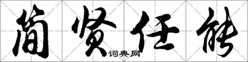 胡問遂簡賢任能行書怎么寫