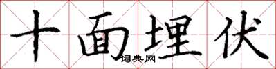 丁謙十面埋伏楷書怎么寫
