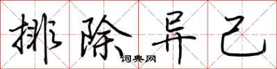 荊霄鵬排除異己行書怎么寫