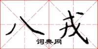 侯登峰八戎楷書怎么寫