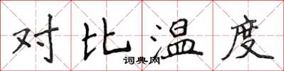 侯登峰對比溫度楷書怎么寫
