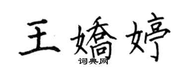 何伯昌王嬌婷楷書個性簽名怎么寫