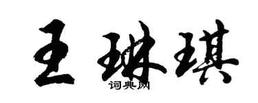 胡問遂王琳琪行書個性簽名怎么寫