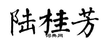 翁闓運陸桂芳楷書個性簽名怎么寫