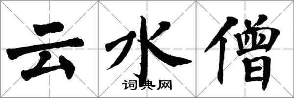 翁闓運雲水僧楷書怎么寫