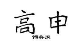 袁強高申楷書個性簽名怎么寫