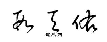 梁錦英段天佑草書個性簽名怎么寫