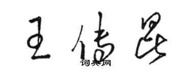 駱恆光王傳昆草書個性簽名怎么寫