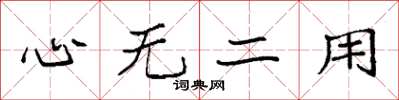 袁強心無二用楷書怎么寫