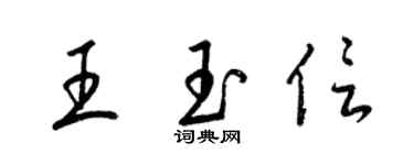 梁錦英王玉信草書個性簽名怎么寫