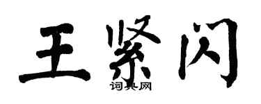翁闓運王緊閃楷書個性簽名怎么寫