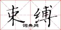 黃華生束縛楷書怎么寫