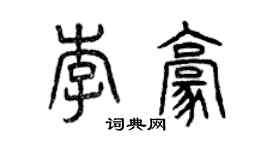曾慶福李豪篆書個性簽名怎么寫