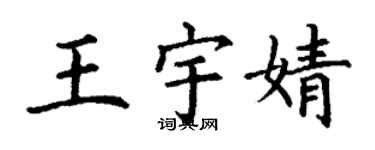 丁謙王宇婧楷書個性簽名怎么寫