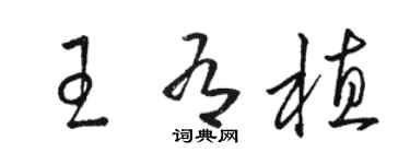駱恆光王有植草書個性簽名怎么寫