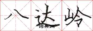 駱恆光八達嶺楷書怎么寫