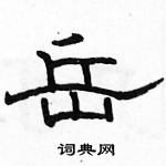 駱恆光寫的硬筆隸書岳