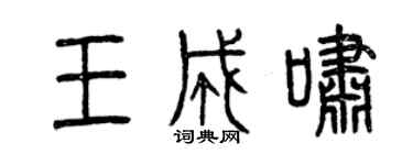曾慶福王成嘯篆書個性簽名怎么寫