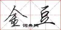 田英章金豆行書怎么寫