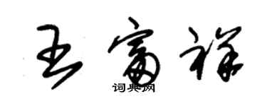 朱錫榮王富祥草書個性簽名怎么寫