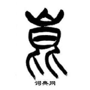 千字文中李剛田的寫法