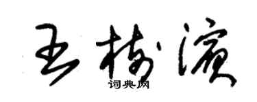 朱錫榮王樹濱草書個性簽名怎么寫